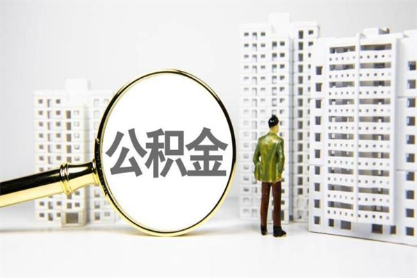 宝应县取公积金的地址（办理公积金地址查询）