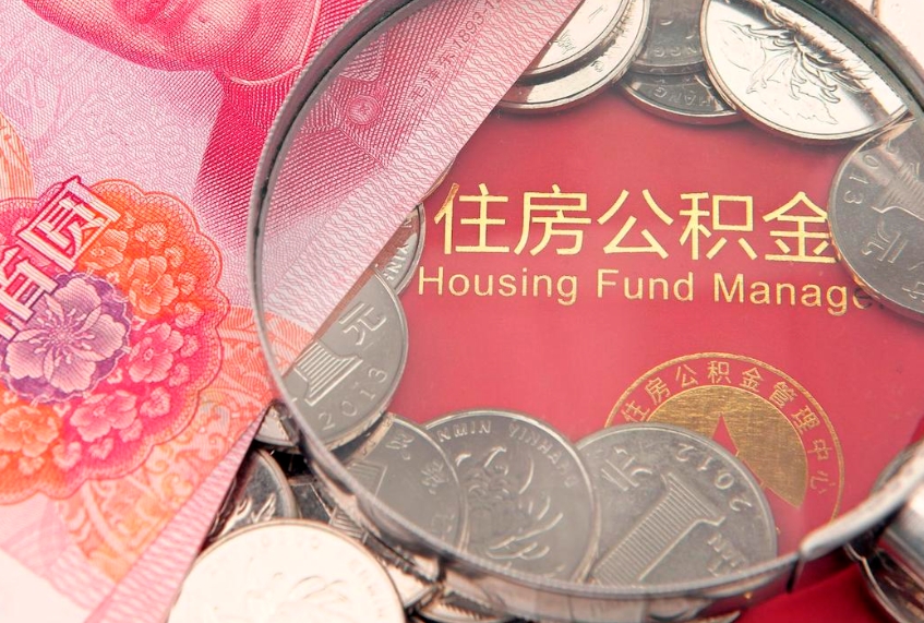 宝应县公积金取的条件（2020年取住房公积金需要什么手续）